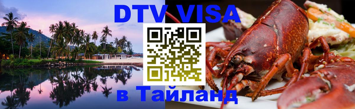 Долгосрочная виза DTV в Тайланд 